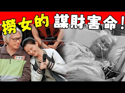 李坤城死亡系謀'殺！離世51天，兒子起訴後媽林靖恩，爺孫戀甜蜜全是假象，三大證據被揭令人毛骨悚然！她騙了我們所有人！#星娛樂