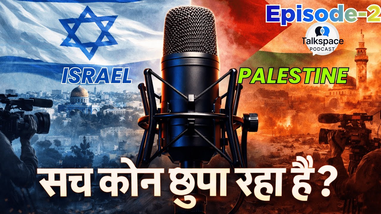 Israel–Palestine conflict Explained | पूरा इतिहास, मीडिया बायस और इंसानियत | Talkspace Podcast