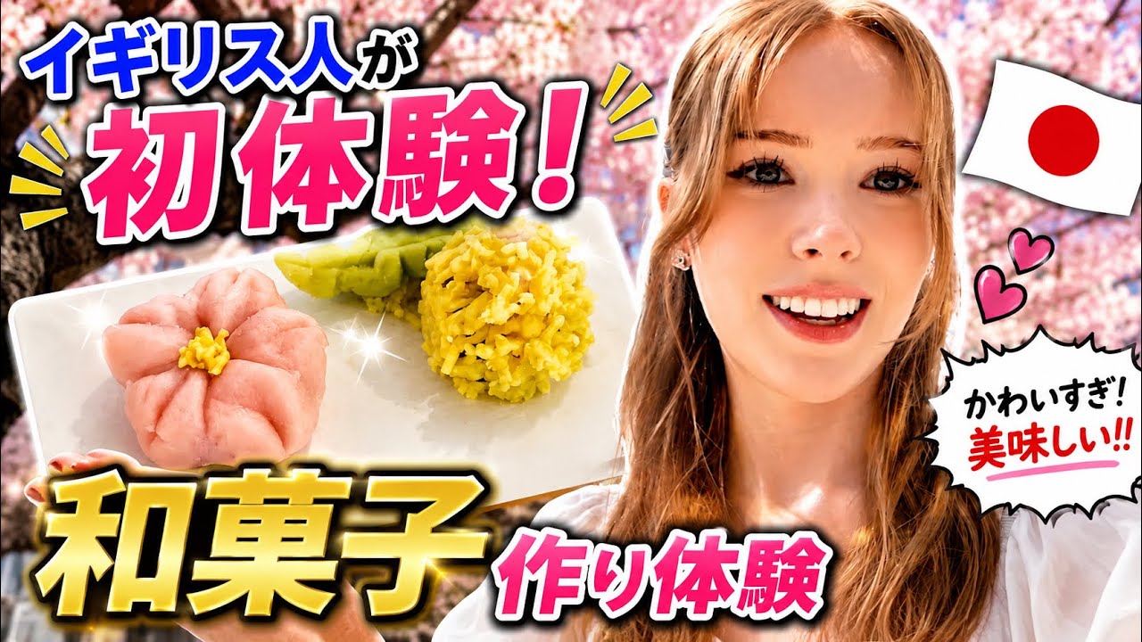 【初体験！】外国人が和菓子作りに挑戦してみたよ！