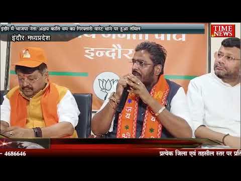इंदौर मैं भाजपा नेता अक्षय कांति बम का गिरफ्तारी वारंट थाने पर हुआ तामिल