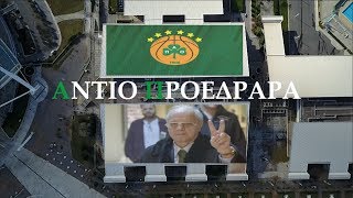 1931 - 2019 Θανάσης Γιαννακόπουλος. Αντίο Προεδράρα! Πτήση επάνω από το ΟΑΚΑ