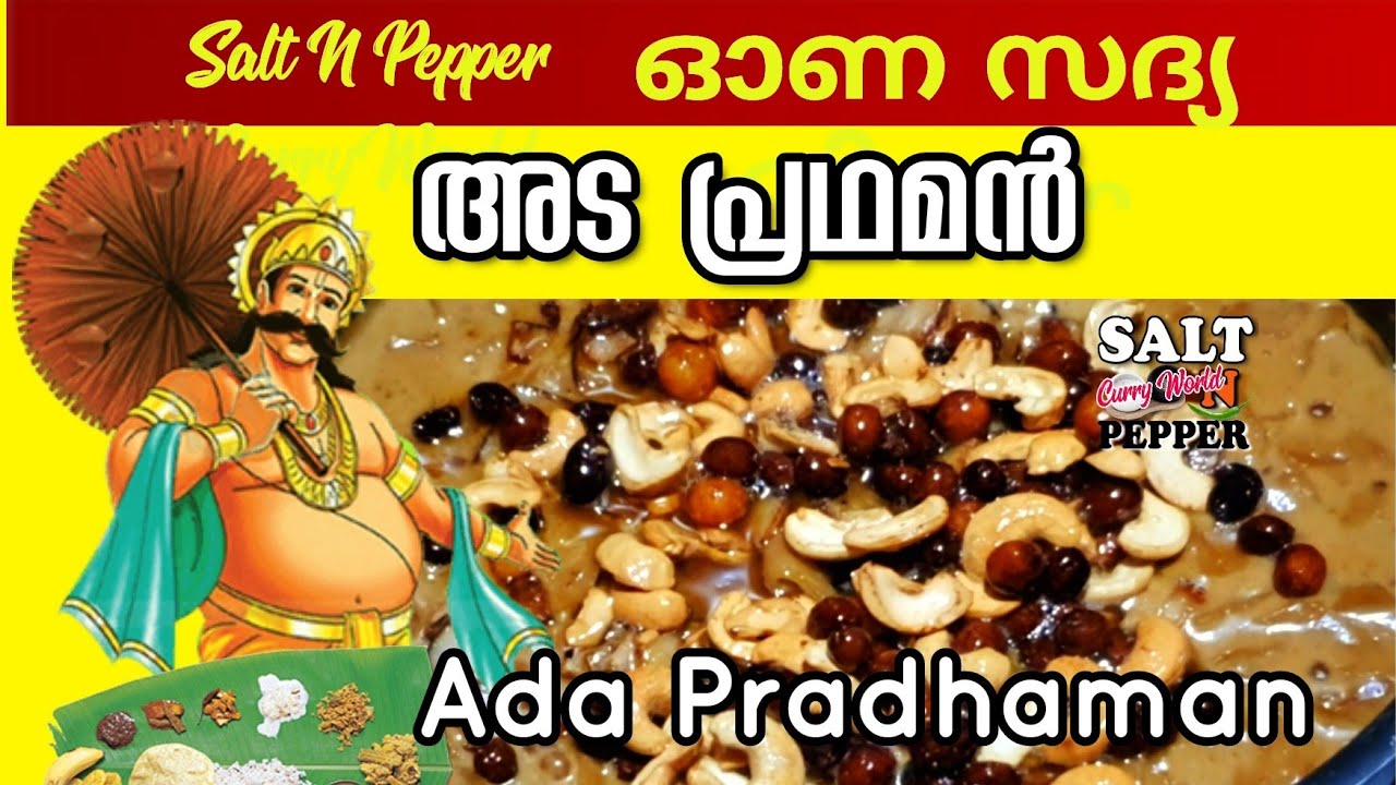 അടപ്രഥമൻ വളരെ എളുപ്പത്തിൽ  എങ്ങനെ ഉണ്ടാക്കാം | How to Make Ada Pradhaman | ഓണസദ്യ Ona Sadhya | Salt N Pepper CurryWorld