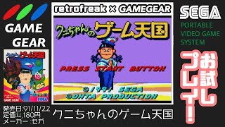 クニちゃんのゲーム天国 - ソフト 詳細 ｜ コンシューマーゲーム大辞典