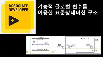 기능적 글로벌 변수(FGV)를 이용한 표준상태머신 구조 동영상 강좌