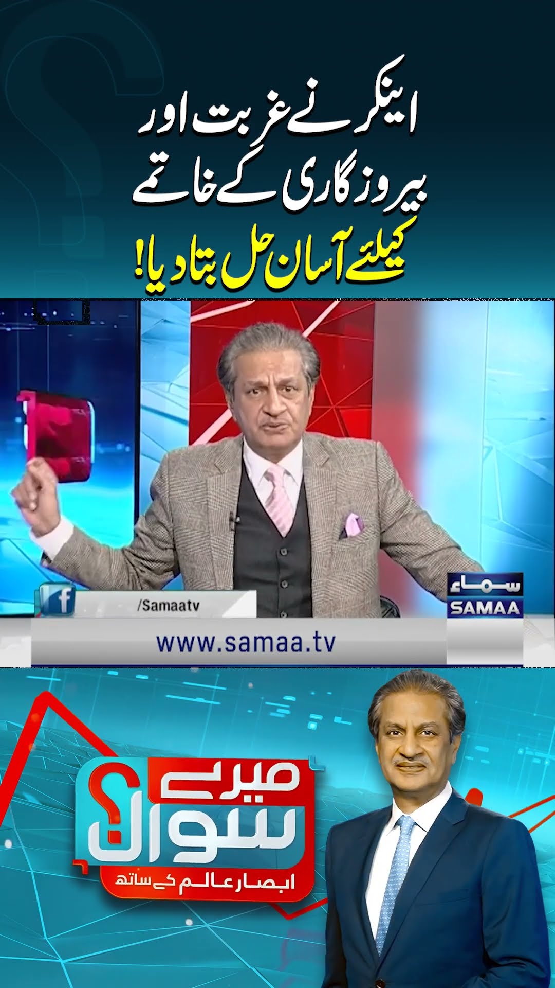 Absar Alam Gives an Easy Solution To End Unemployment and Poverty | SAMAA TV