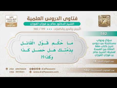 [199 -582] ما حكم قول القائل: بذمتك هل حصل كذا وكذا!!؟