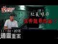 通靈重案-KentGor_陳承龍_杜慶龍-社長條命係畀龍哥救番？-2019年3月11日