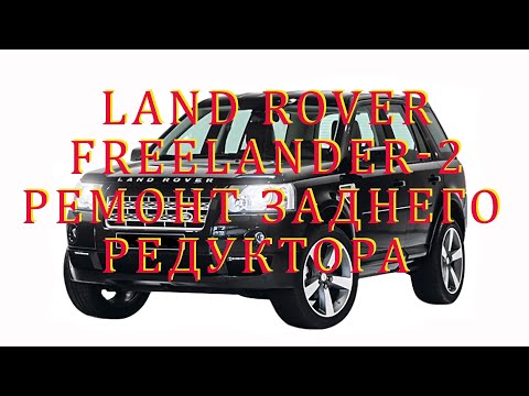 Редуктор заднего моста Land Rover Freelander 2, (Evoque). Ремонт. Причина - Шум заднего редуктора.