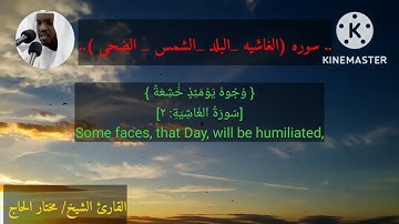 الشيخ مختار الحاج🎧❤️ في تلاوه مؤثره لسور( الغاشيه.. البلد..) الشمس..الضحى..#مختار _الحاج
