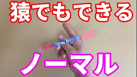 تحميل ペン回しやり方 ノーマル Mp4 Mp3