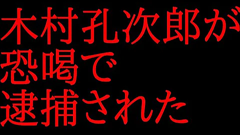 تحميل 木村孔次郎 Mp4 Mp3 تحميل 木村孔次郎 Mp4 Mp3