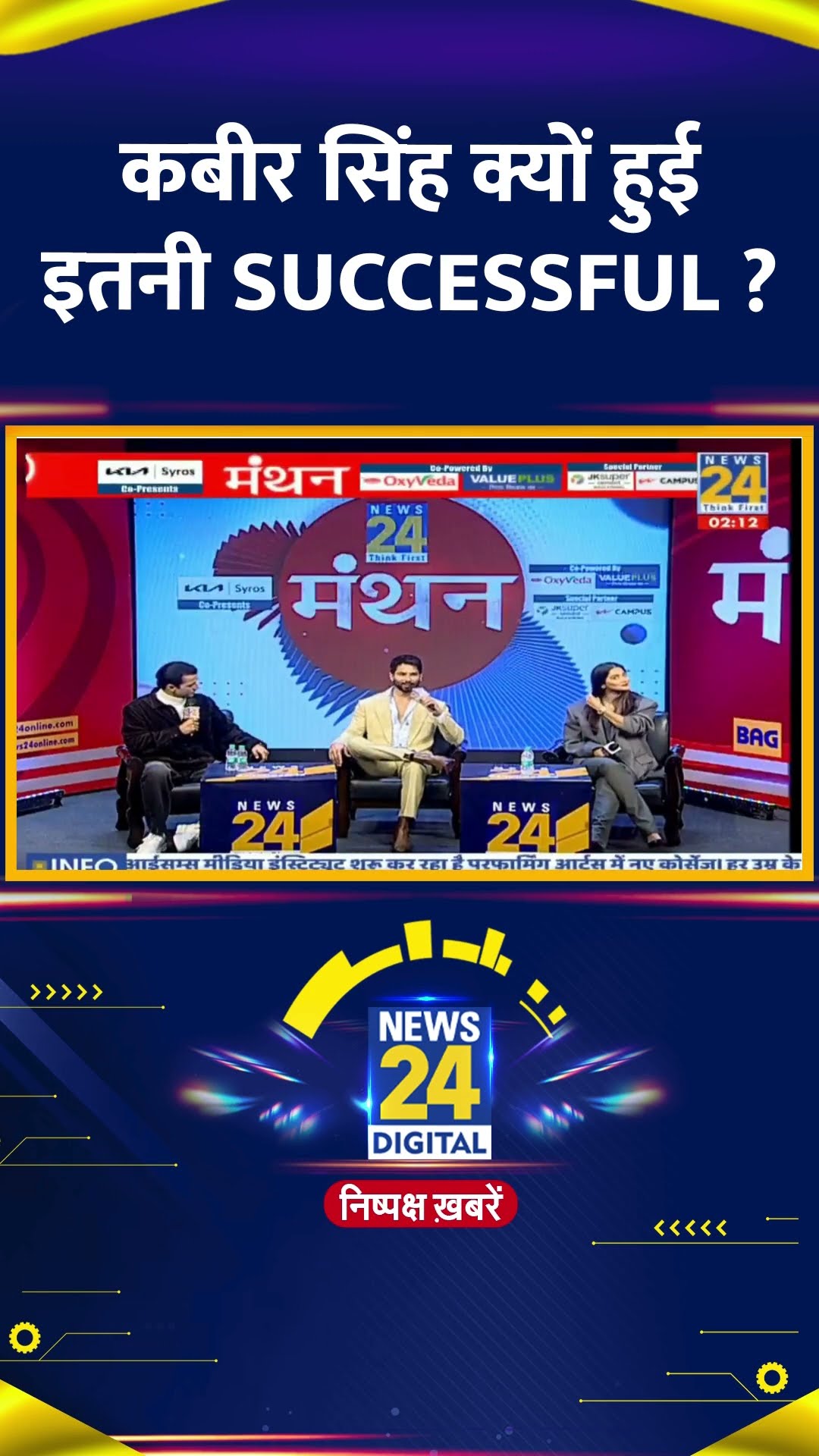 कबीर सिंह क्यों हुई इतनी Successful ? Bollywood Actor Shahid Kapoor ने बताया