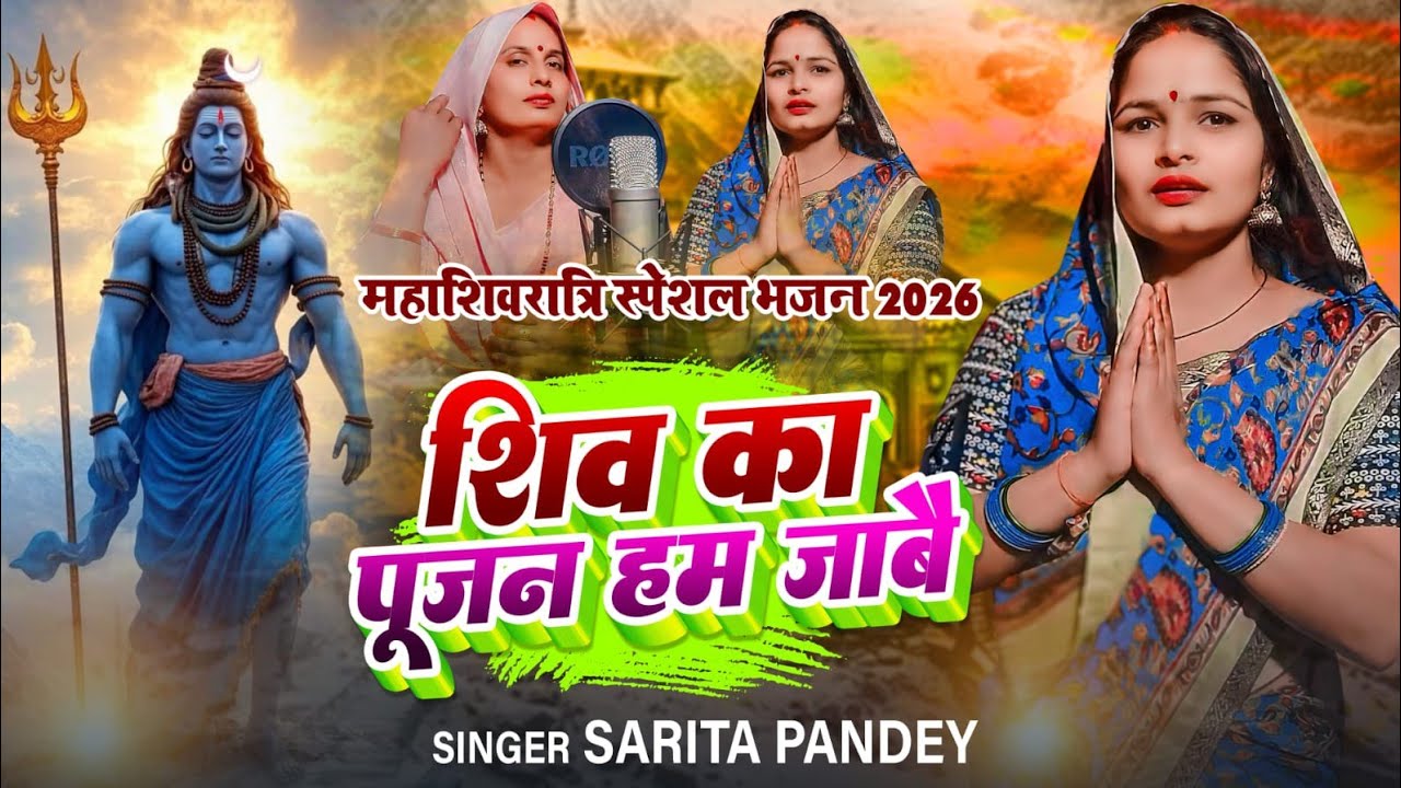 अंतिमा तिवारी# सरिता पांडे# महाशिवरात्रि# भजन#