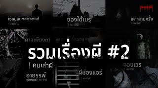 รวมเรื่องผี หลอนยาวๆ ชุดที่ 2 | คนเล่าผี