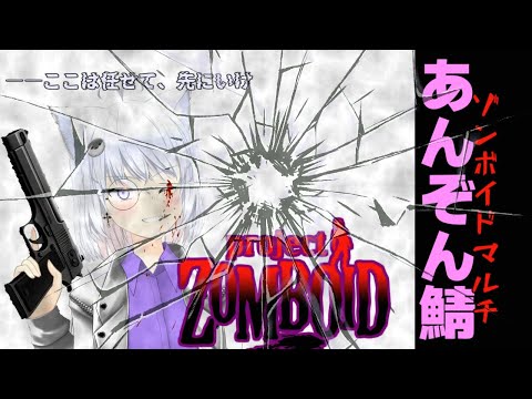 【Project Zomboid】ショットガン強いよね　５　#あんぞん鯖　【 リベット バ美肉Vtuber 】