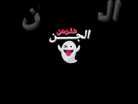 الفنان احمد المهدي بعض البنات شلوهن الجن بلعصر تتصور بليل ترسل
