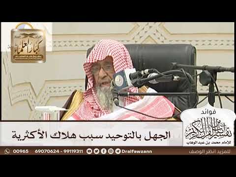 [148] الجهل بالتوحيد سبب هلاك الأكثرية - صالح الفوزان