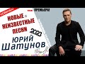 ЮРИЙ ШАТУНОВ ✮ НОВЫЕ ПЕСНИ ✮ НЕИЗДАННОЕ ✮ REMAKE ✮ 2023