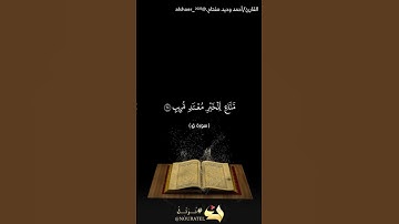(وقال قرينه هذا ما لدى عتيد)[سورة ق - الآيات ٢٣-٢٦]القارئ/احمد وحيد مفتاح. @alshaer_2023