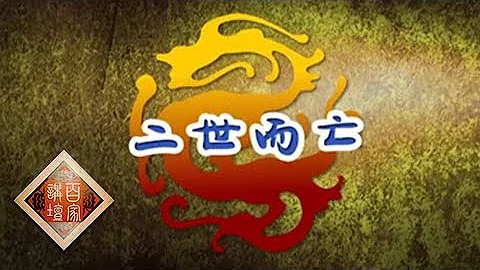 《百家講壇》評說《資治通鑒》（第二部）7 二世而亡：秦二世胡亥如何加速了秦朝的滅亡？20190526 | CCTV百家講壇官方頻道 - 天天要聞