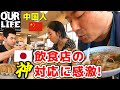 【神対応】お皿を割ってしまった時の店側の言葉に中国人が感動!|日本の中華を中華認定しない中国人