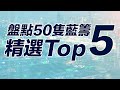 盤點恒指成份股 ｜ 精選Top 5 藍籌股