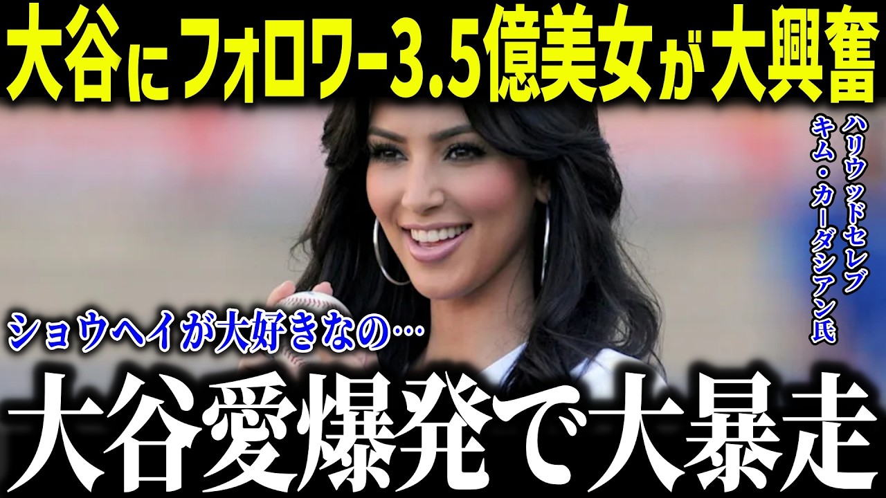大谷翔平にフォロワー3.5億人の美女もメロメロ！「ショウヘイと同じだから…」世界的セレブのチョイスに全米驚愕！【海外の反応/MLB/メジャー/野球】