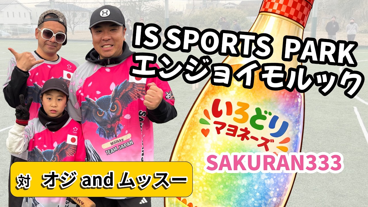 とても悔しい、3投で6点⁉️｜エンジョイモルック 準決勝 vs オジandムッスー【モルック】