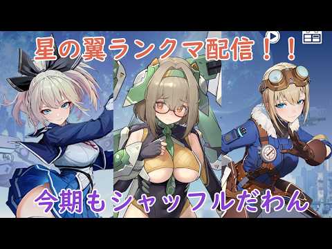 [星の翼]ランクマ！！レミエル…行けるか！？