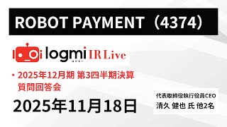 【2025年12月期 第3四半期決算 質問回答会】ROBOT PAYMENT（4374） IR Live