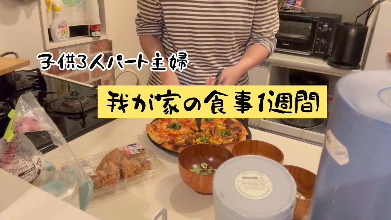 小中学生子供3人、3食×７日間のゆるっゆる動画。