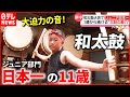 【夢中】"１歳から"始め日本一に！小学生が叩く大迫力の和太鼓！ 『every.特集』