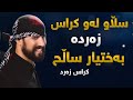 بەختیار ساڵح کراس زەرد    