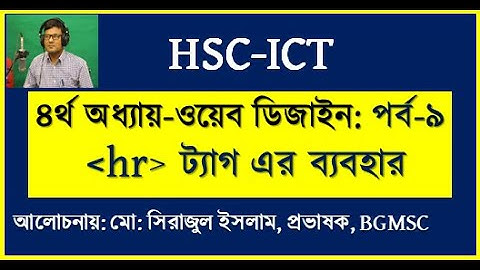 HSC ICT Chapter 4 HTML hr tag || ওয়েব ডিজাইনে hr tag  এর ব্যবহার | Using hr tag | HTML by  Seraj sir