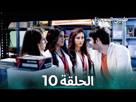 طبيبي المعجزة الحلقة 10 الدبلجة العربية