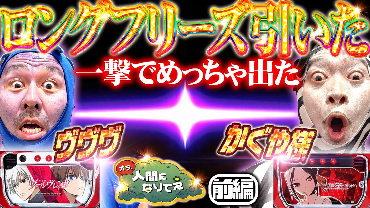 【かぐや様／ヴヴヴ】朝からロングフリーズ引いてバカ出し「オラ、人間になりてぇ」 第19話 前編 #嵐 #松本バッチ #1万ゲーム #かぐや様は告らせたい #ヴァルヴレイヴ