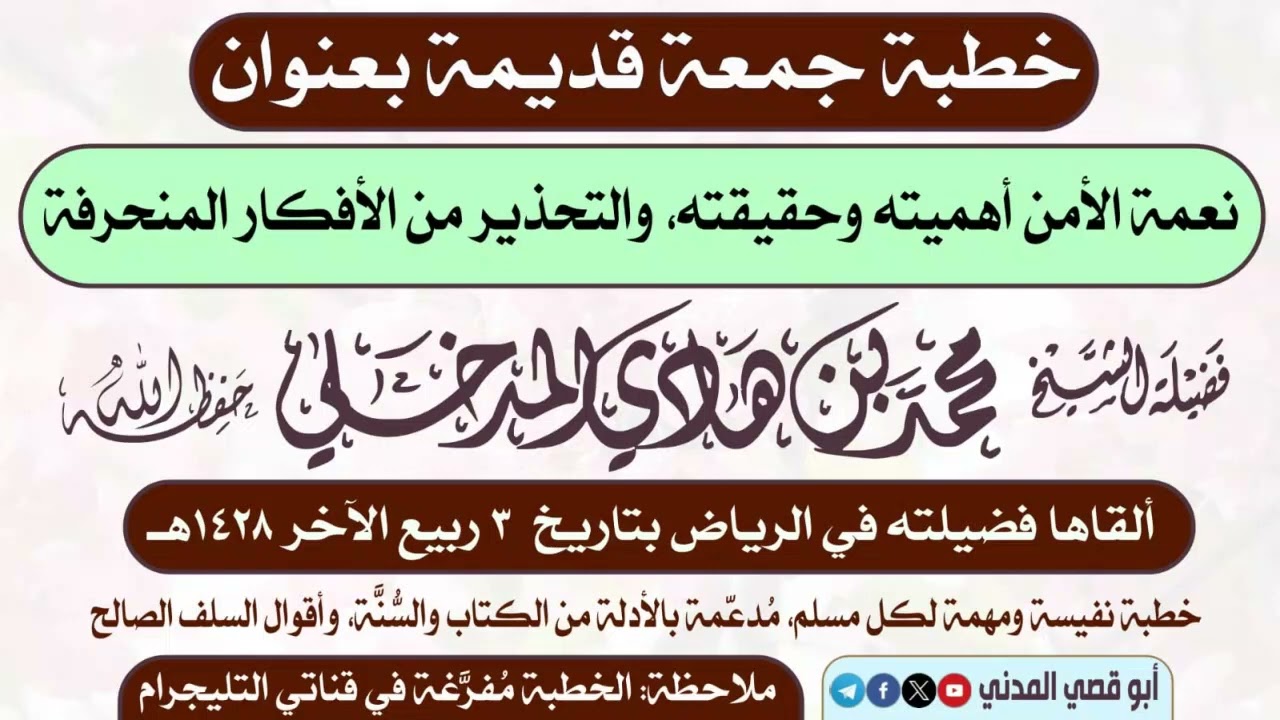 خطبة جمعة: نعمة الأمن أهميته وحقيقته والتحذير من الأفكار المنحرفة| ٣-٤-١٤٢٨هـ | الشيخ محمد بن هادي