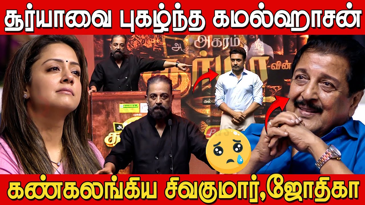 புகழ்ந்த கமல்ஹாசன் கலங்கிய சிவகுமார்😭😢 | Kamalhassan Speech at 15 Years of Vidhai Celebration