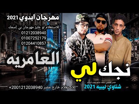 مهرجان نجك لي علوش العزومي محمد غراره فروجه رجب استريو مهرجانات بدويه جديده وحصري2021 