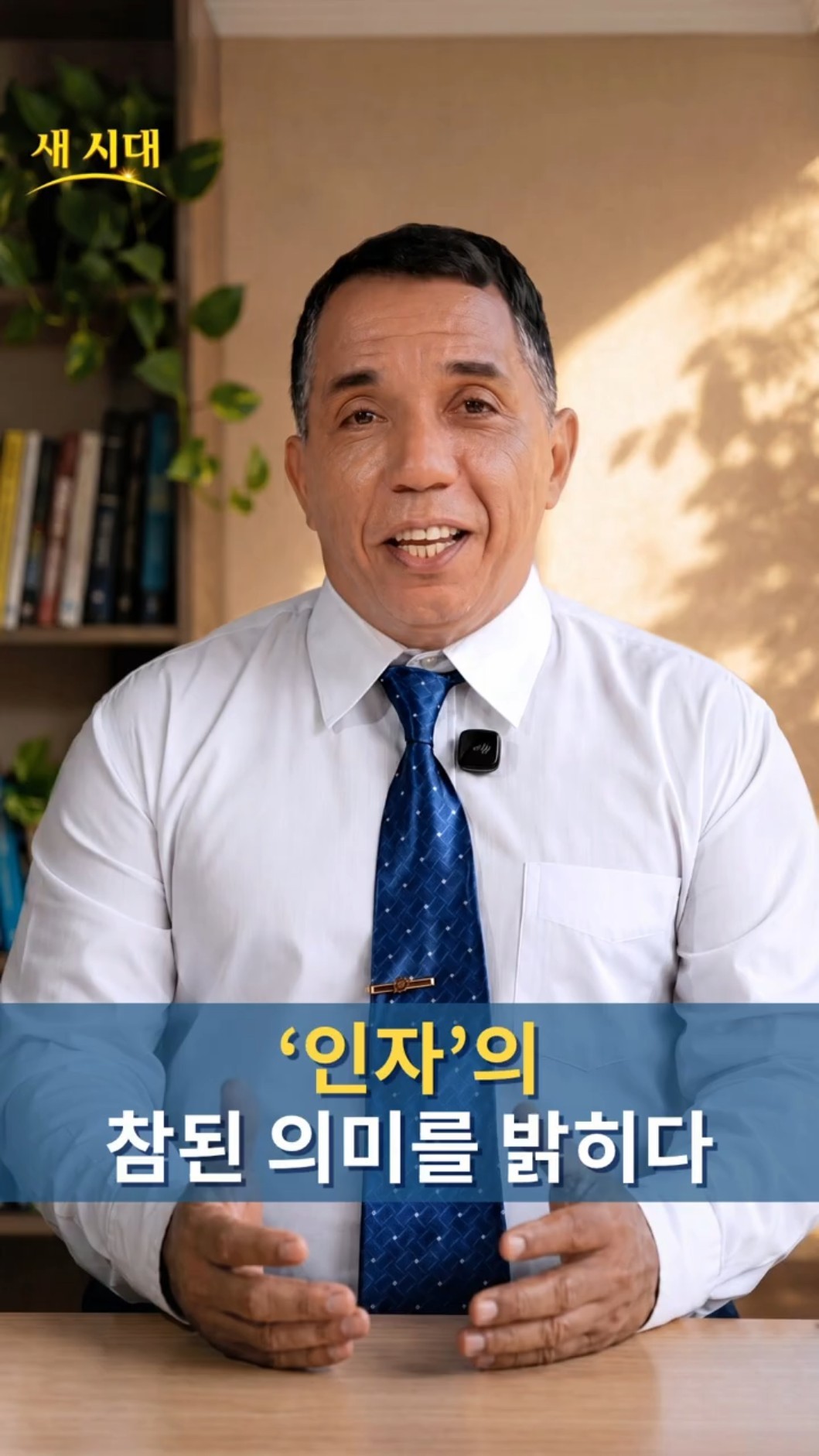 ‘인자’의 참된 의미를 밝히다