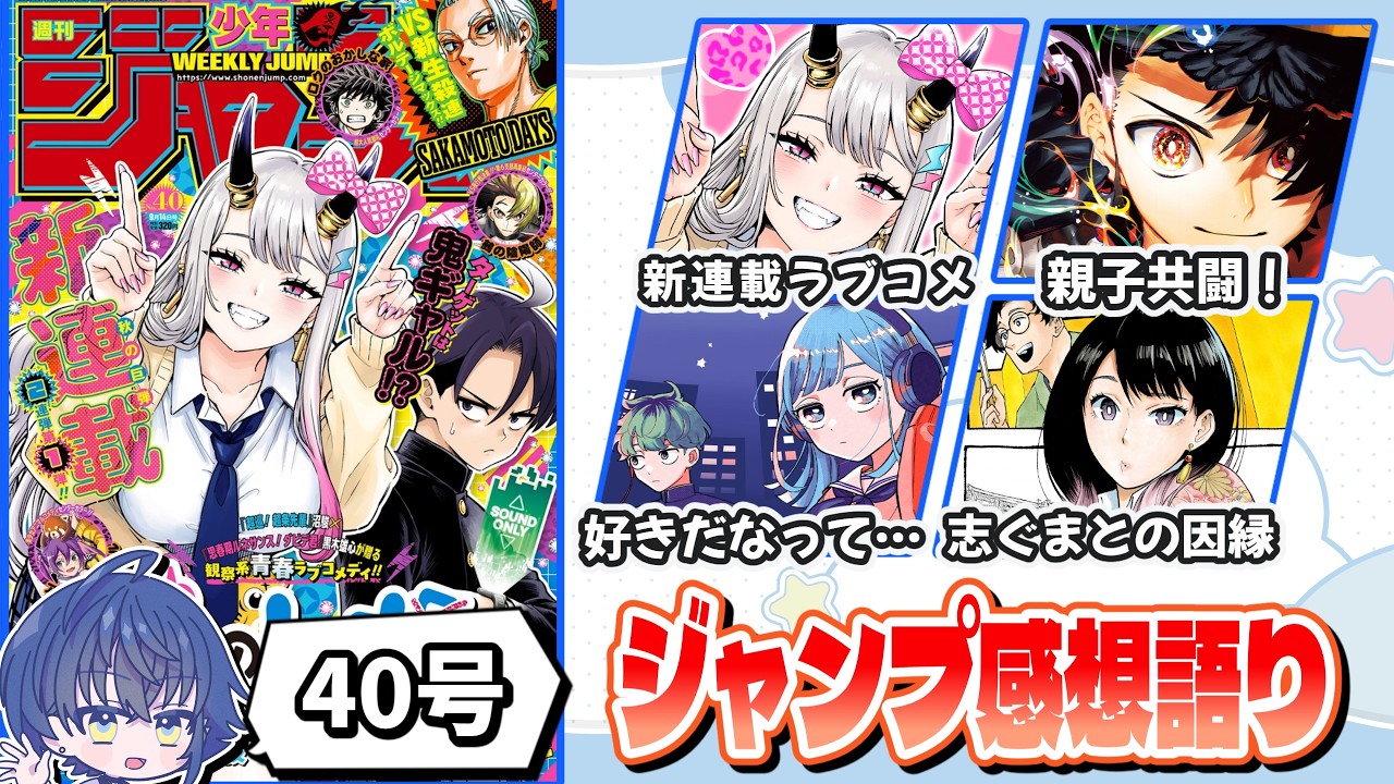wj40】ジャンプ40号感想語り【ウラのレポート/魔男のイチ/さむわんへる