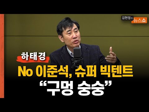 <strong>하태경</strong> “한동훈, 우리당 ‘용산 사투리’ 못 쓰게 하면... 이준석 남아”