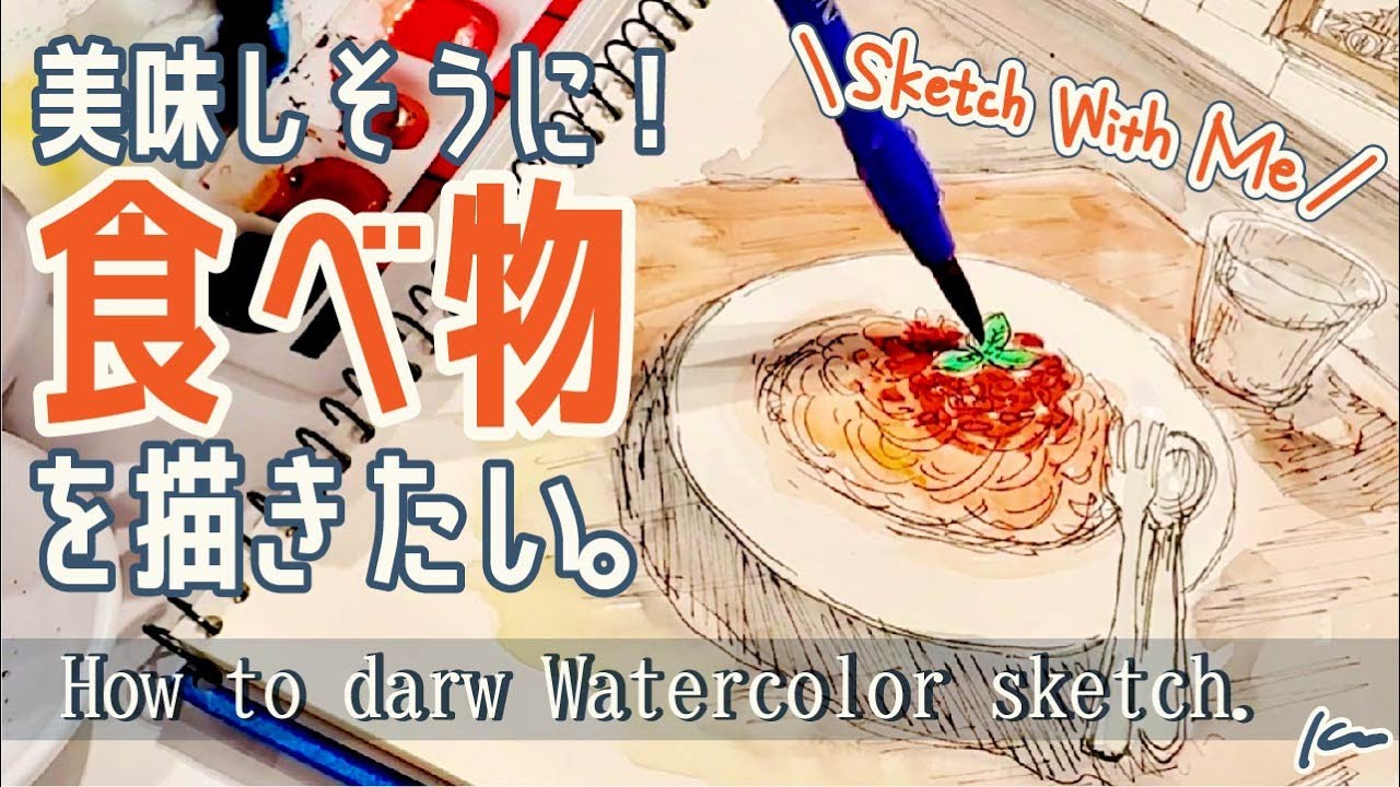 食べ物を描くのが楽しくなる。美味しそうなパスタのスケッチメイキング｜Food Illustration｜Sketch With Me
