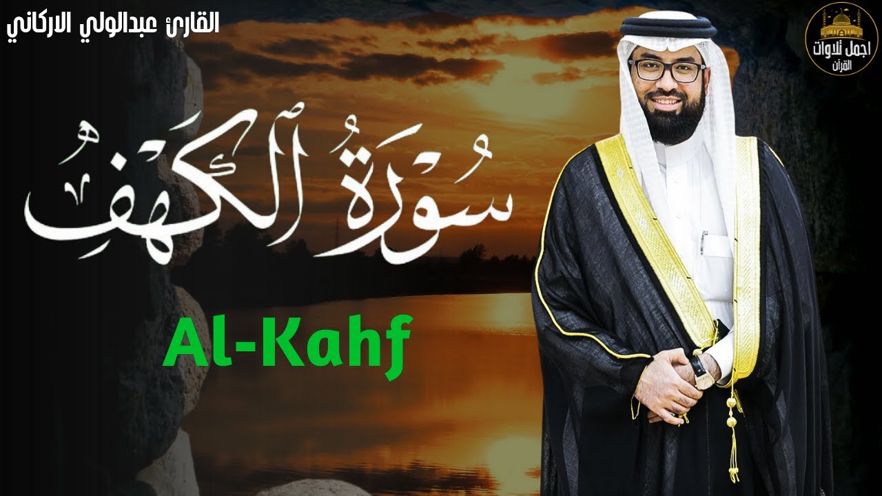سورة الكهف (كاملة) بصوت القارئ عبدالولي الاركاني surah alkahf