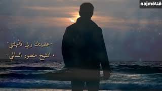 عصيتك ربي فأمهلتني الشيخ منصور السالمي