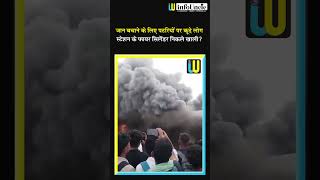 Sasaram Train Accident Video: पटना पैसेंजर में लगी आग! #Shorts