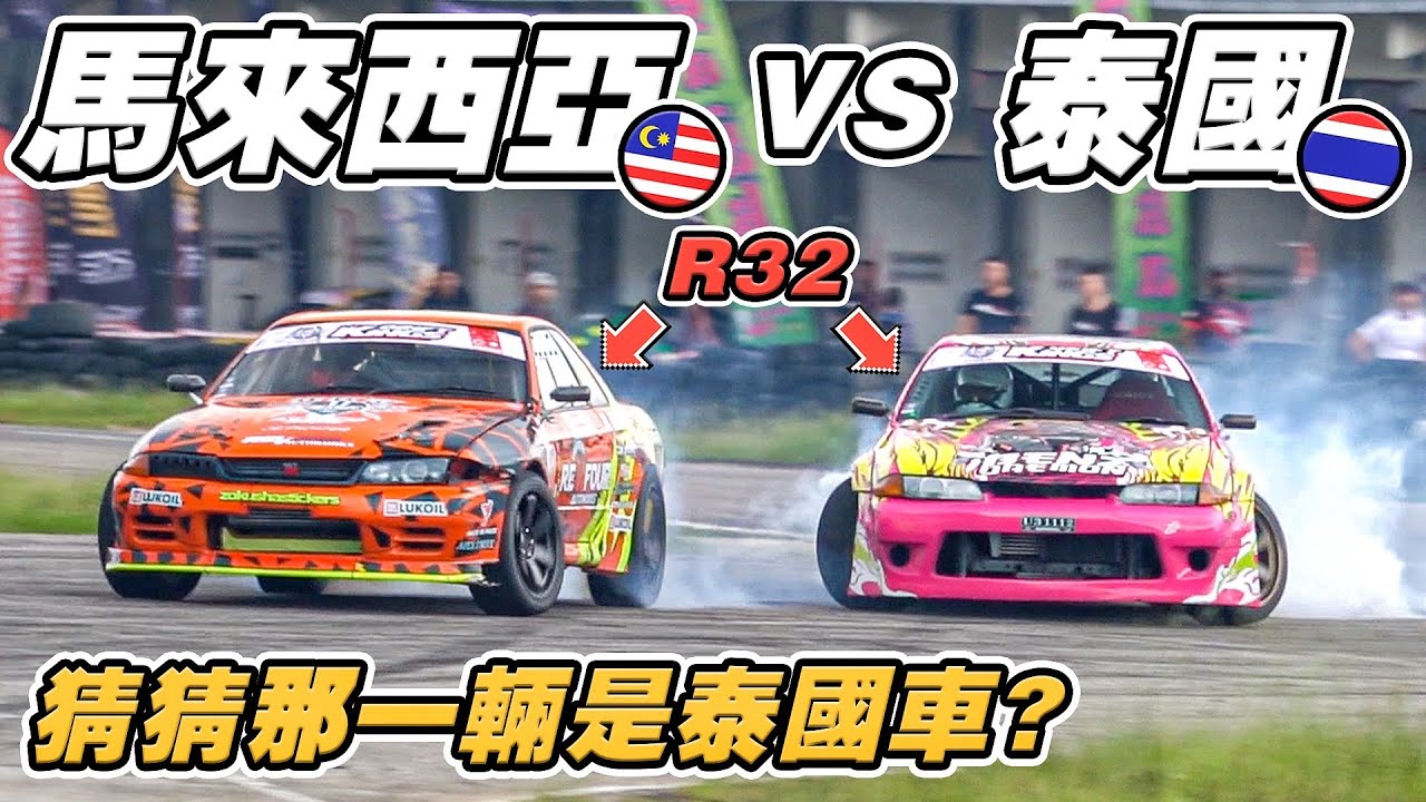 【DRIFT KING 漂移比賽 】800HP 怪獸級別的 R32 GTR ！！泰國人真的比較厲害漂移嗎？ - YouTube