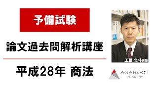 司法試験・予備試験】予備試験論文過去問解析講座 平成28年 商法｜アガ