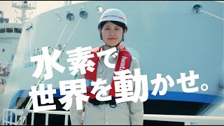 岩谷産業CM　「水素・イワタニの夢編」