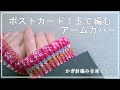ポストカード１玉で編む アームカバー。かぎ針編みを楽しもう（Let's enjoy crochet.）。